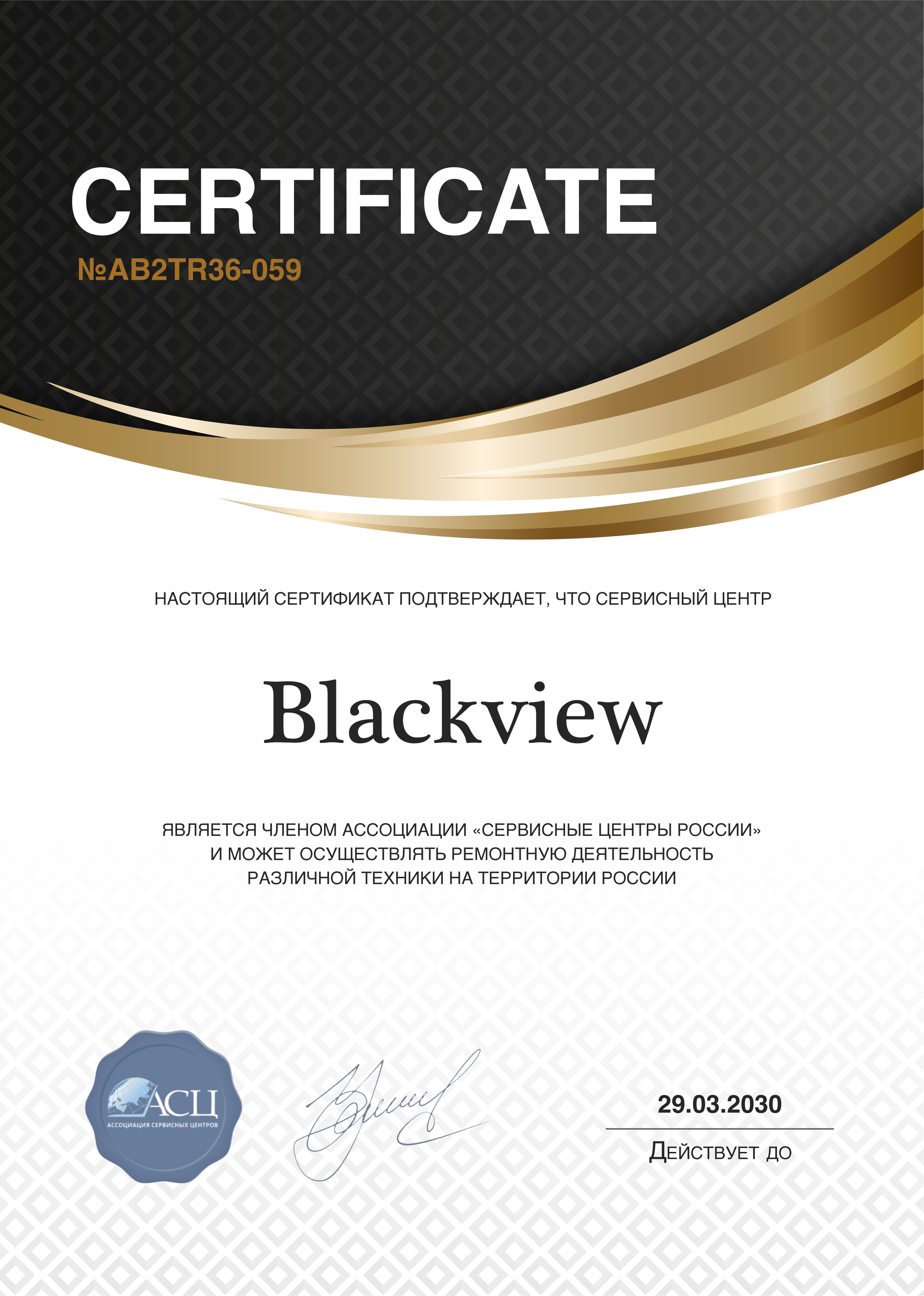 Сертификат сервисного центра BlackView